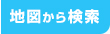 地図検索