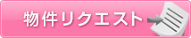 物件リクエスト